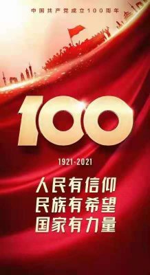 熱烈慶祝中國共產(chǎn)黨成立100周年